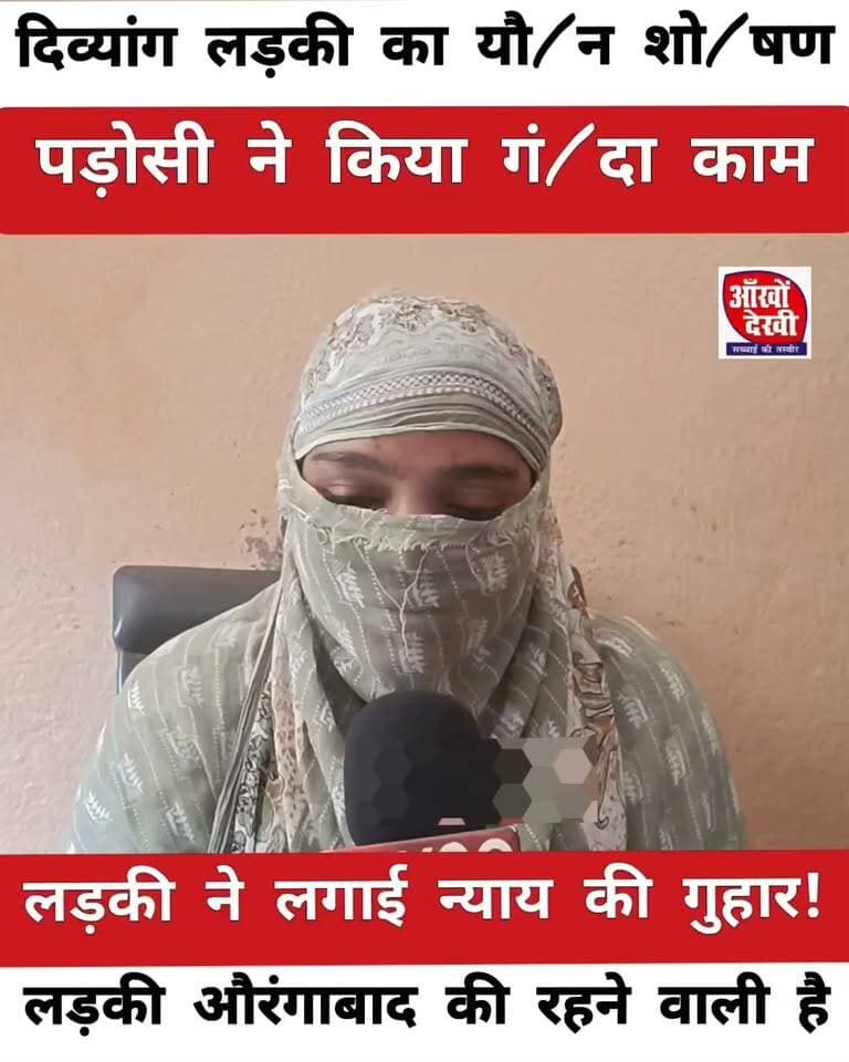 औरंगाबाद : दिव्यांग लड़की का पड़ोसी ने किया 2 सालों तक लगातार यौ/ न शो/ षण !#aurangabadbihar #girlsafety #facebookreels #viralreelsシ #viral #nonfollowers
सौजन्य :सोशल मीडिया