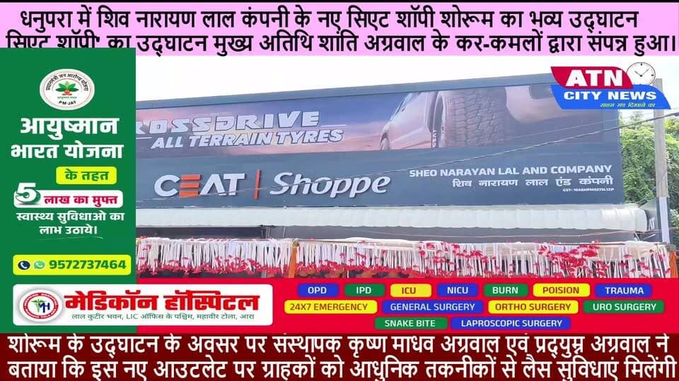 धनुपरा में शिव नारायण लाल कंपनी के नए सिएट शॉपी शोरूम का भव्य उद्घाटन
धनुपरा: क्षेत्र में शिव नारायण लाल कंपनी के नए अधिकृत सिएट टायर शोरूम 'सिएट शॉपी' का उद्घाटन मुख्य अतिथि श्रीमती शांति अग्रवाल के कर-कमलों द्वारा संपन्न हुआ।