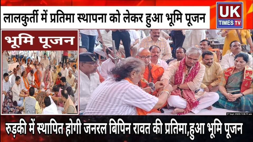 रुड़की के लालकुर्ती में स्थापित होगी स्वर्गीय जनरल बिपिन रावत की प्रतिमा,सांसद ने किया भूमि पूजन