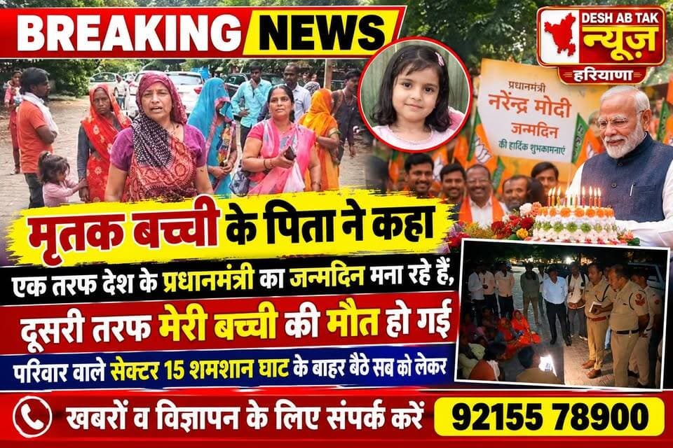 मृतक बच्ची के पिता ने कहा एक तरफ देश के प्रधानमंत्री का जन्मदिन मना रहे हैं, दूसरी तरफ मेरी बच्ची की मौत हो गई, परिवार वाले सेक्टर 15 शमशान घाट के बाहर बैठे सब को लेकर...