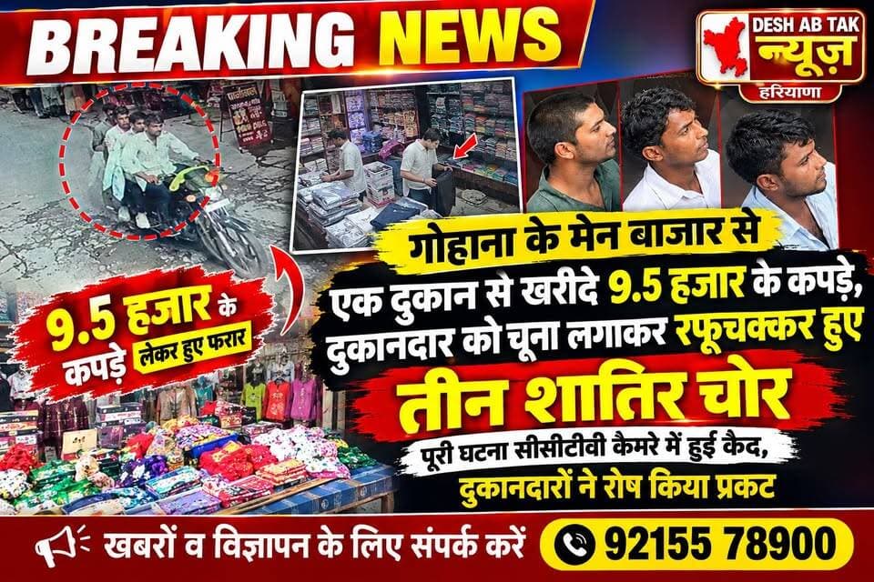 गोहाना के मेन बाजार से एक दुकान से खरीदे 9.5 हजार के कपड़े, दुकानदार को चूना लगाकर रफूचक्कर हुए तीन शातिर चोर, पूरी घटना CCT Vकैमरे में हुई कैद,