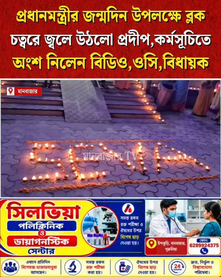 প্রধানমন্ত্রী জন্মদিন উপলক্ষে ব্লক চত্বরে জ্বলে উঠলো প্রদীপ,প্রদীপ জ্বালালেন বিডিও,ওসি,বিধায়ক,