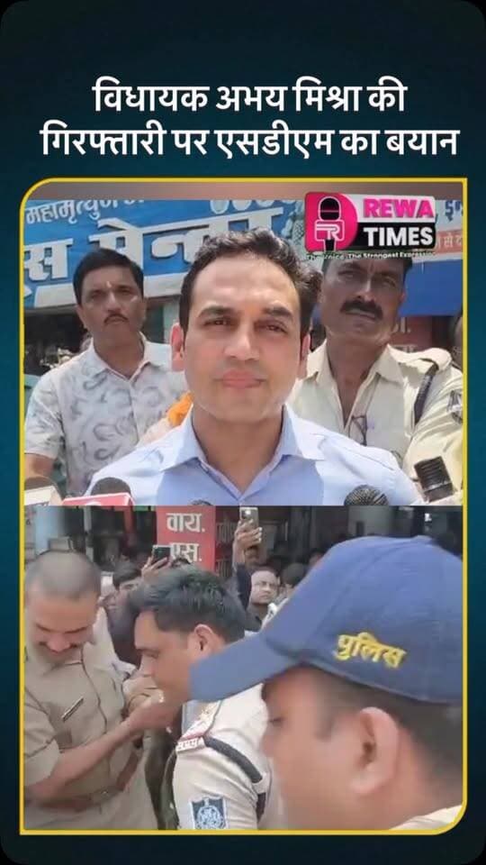 विधायक अभय मिश्रा की गिरफ्तारी पर एसडीएम ने दिया बयान #reels #rewatimes #viralvideo #rewa