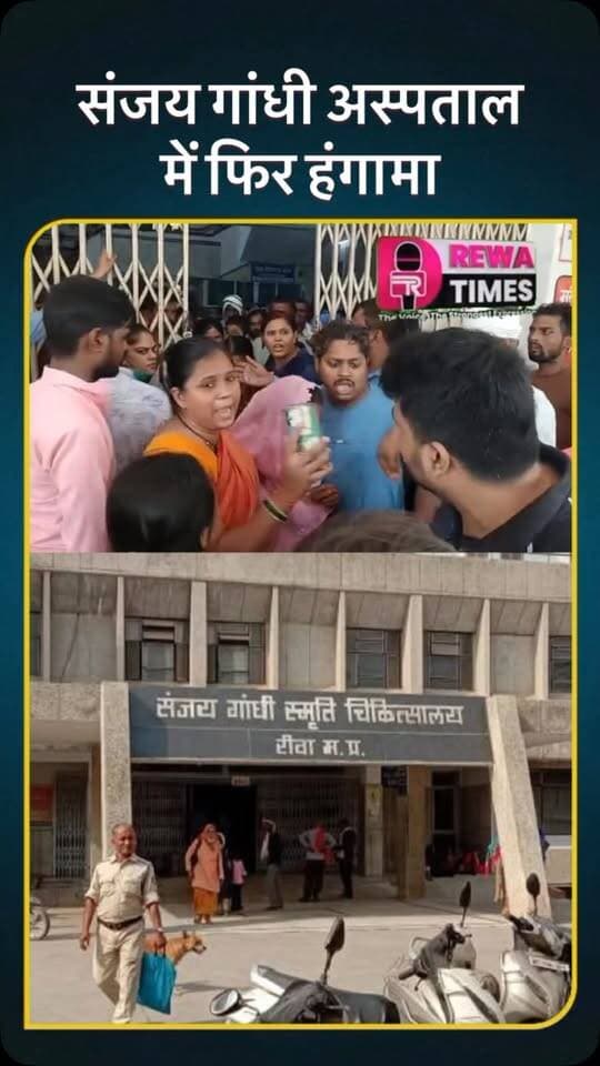 संजय गांधी अस्पताल रीवा में फिर हंगामा #reels #rewa #viralvideo #viral