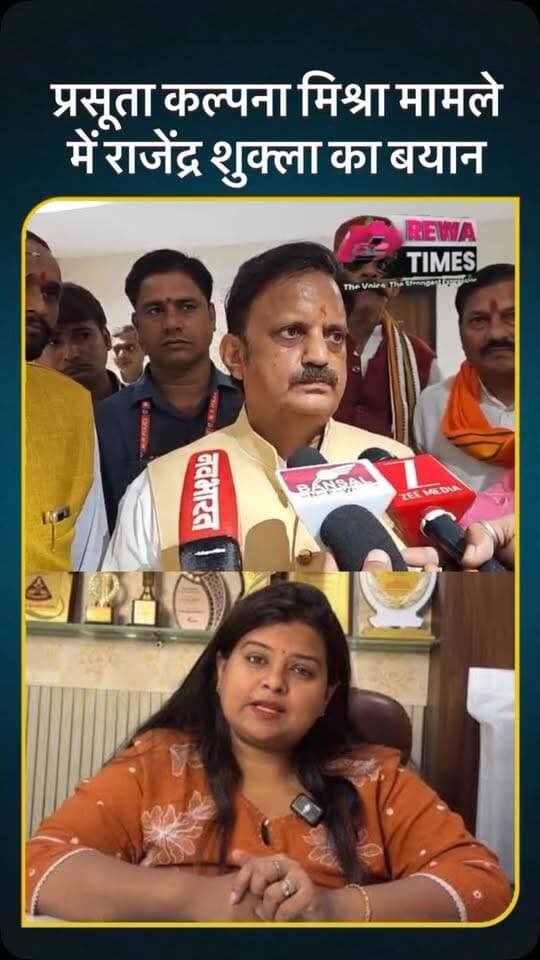 रीवा: प्रसूता स्व. कल्पना मिश्रा मामले में डिप्टी सीएम राजेंद्र शुक्ला का बयान #reels #rewa #viralvideo #rewatimes #viral