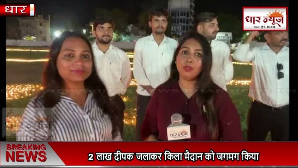 DHAR भारत के मानचित्र का हूबहू नक्शा ,इंदौर की ग्लोबल टीम के द्वारा बनाया गया
#indore #globalteam #pmmodi #deppoutsav #teamwork #dharnews