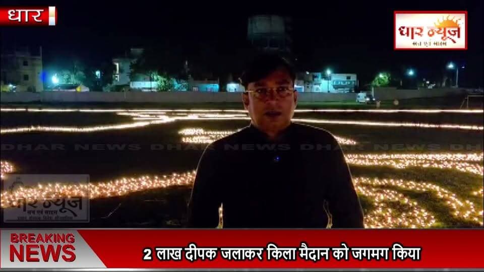 धार में 2 लाख दीपक जलाकर किला मैदान को जगमग कर प्रधानमंत्री नरेंद्र मोदी का जन्म दिवस मनाया
#धार #किला_मैदान #2लाख_दीपक #पीएम_मोदी_जन्मदिन #दीपोत्सव #DharKaDeepotsav #Namo #MPNews