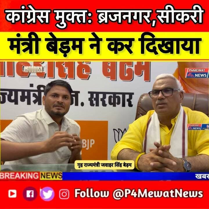 🔥 बृजनगर और सीकरी में 2 चेयरमैन निर्विरोध!
गृहराज्य मंत्री जवाहर सिंह बेडम की मौजूदगी में कांग्रेस मुक्त हुआ सीकरी नगर? 👀
पूरे मामले पर मंत्री बेडम का खास इंटरव्यू 🎤👇
#JawaharSinghBedam #Sikri #BrijNagar #Deeg #P4MewatNews Jawahar Singh Bedam Bhajanlal Sharma @top fans