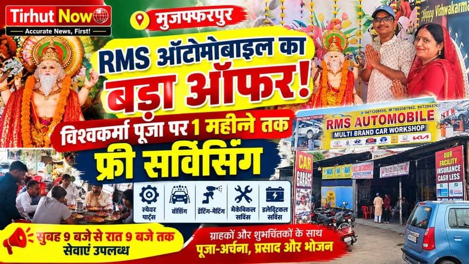 मुजफ्फरपुर में RMS ऑटोमोबाइल का बड़ा ऑफर! विश्वकर्मा पूजा पर 1 महीने तक फ्री सर्विसिंग
#TirhutNow #Muzaffarpur #RMSAutomobile #VishwakarmaPuja #CarService