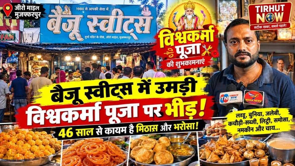विश्वकर्मा पूजा पर बैजू स्वीट्स में उमड़ी भीड़, 46 साल से कायम है मिठास और भरोसा!
#TirhutNow #Muzaffarpur #BaijuSweets #VishwakarmaPuja #DesiTaste