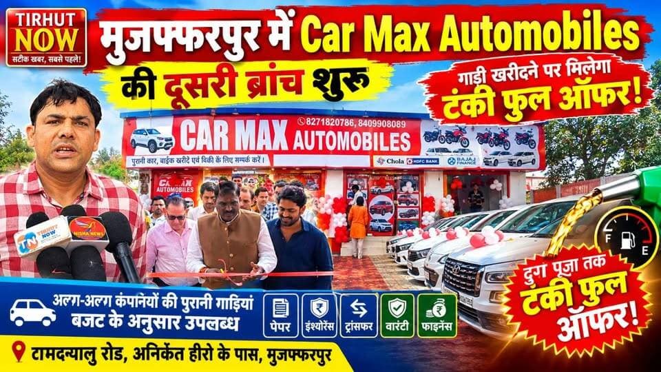 मुजफ्फरपुर में Car Max Automobiles की दूसरी ब्रांच शुरू, गाड़ी खरीदने पर मिलेगा टंकी फुल ऑफर!
#TirhutNow #Muzaffarpur #CarMaxAutomobiles #UsedCars #MuzaffarpurNews #CarOffer