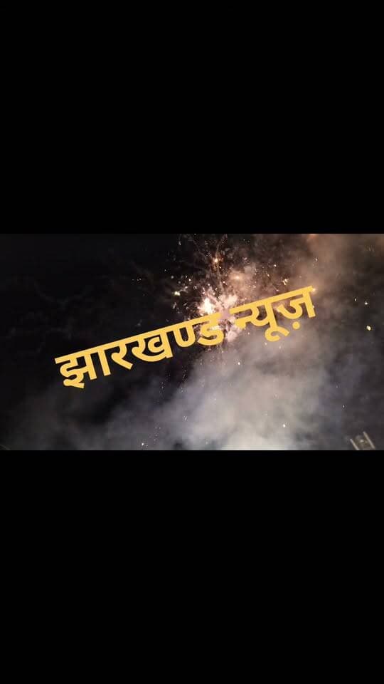 प्रधानमंत्री नरेंद्र मोदी का जन्मदिन पर रांची के अल्बर्ट एक्का चौक पर जमकर हुई आतिशबाजी