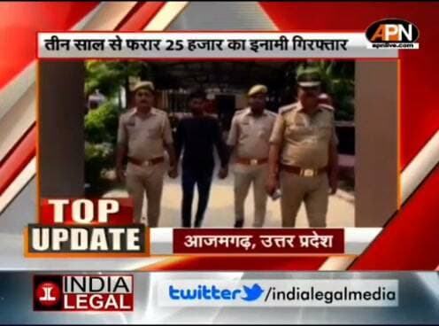 तीन साल से फरार 25 हजार का इनामी आजमगढ़ पुलिस के हत्थे चढ़ा, APN News Channel पर