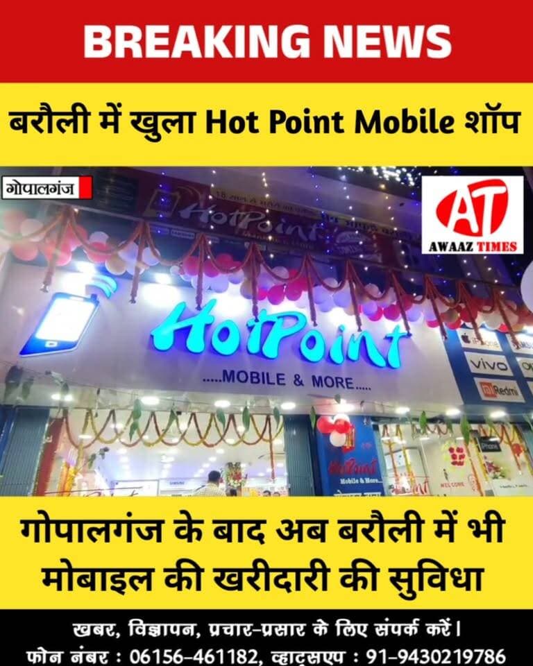 बरौली वालों के लिए बड़ी खुशखबरी! गोपालगंज के बाद अब बरौली में भी Hot Point Mobile की नई दुकान शुरू
#HotPointMobile #Barouli #Barauli #Gopalganj #BarauliNews #GopalganjNews #MobileShop #MobileStore #BiharNews #AwaazTimes