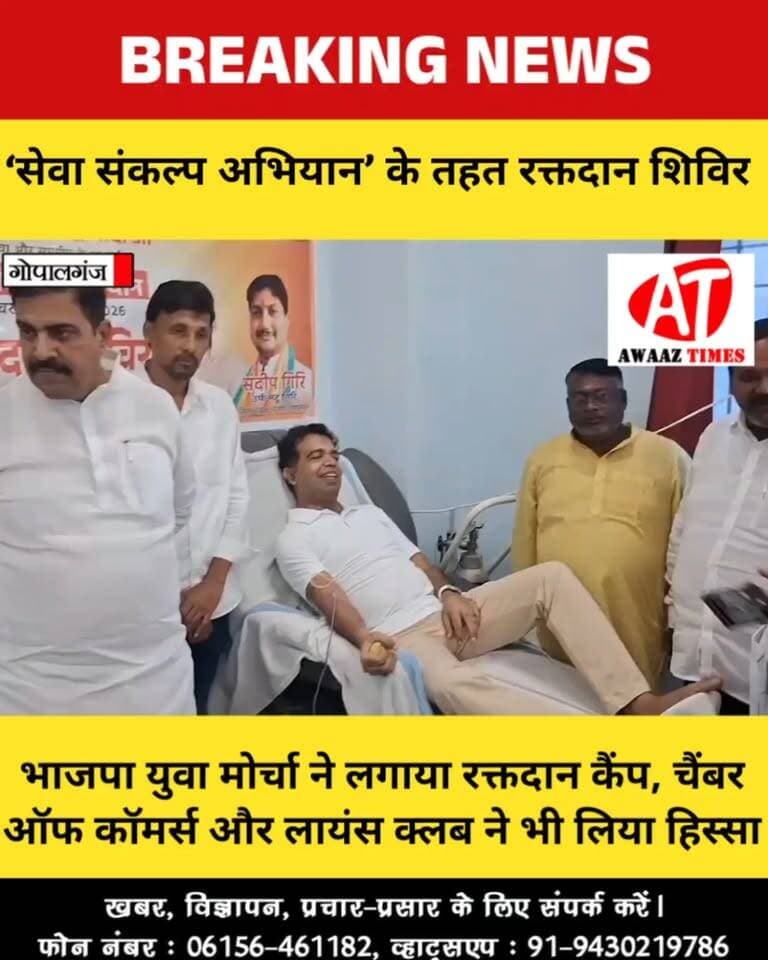 गोपालगंज में ‘सेवा संकल्प अभियान’ का खास कार्यक्रम, जरूरतमंदों के लिए हुआ रक्तदान
#Gopalganj #GopalganjNews #SevaSankalpAbhiyan #BloodDonation #BloodDonationCamp #PMModi #NarendraModi #AwaazTimes