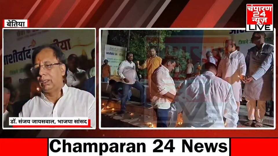 बेतिया में प्रधानमंत्री मोदी के जन्मदिवस पर जलाए गए दीप, भाजपा नेताओं और जीविका दीदियों ने की भागीदारी...
बेतिया में प्रधानमंत्री नरेंद्र मोदी के जन्मदिवस के अवसर पर गुरुवार को सागर पोखर मंदिर परिसर में दीप प्रज्वलित कर कार्यक्रम आयोजित किया गया। इस दौरान बेतिया के भाजपा सांसद डॉ. संजय जायसवाल सहित भाजपा के कई नेता, कार्यकर्ता और जीविका दीदियां मौजूद रहीं। सभी ने दीप जलाकर प्रधानमंत्री नरेंद्र मोदी के जन्मदिवस के अवसर पर अपनी सहभागिता दर्ज कराई। कार्यक्रम के दौरान मंदिर परिसर में बड़ी संख्या में दीप जलाए गए, जिससे पूरा परिसर रोशनी से जगमगा उठा। भाजपा नेताओं और कार्यकर्ताओं ने प्रधानमंत्री नरेंद्र मोदी के सार्वजनिक जीवन और देश के विकास के लिए किए जा रहे कार्यों का उल्लेख किया। वहीं, जीविका दीदियों ने भी कार्यक्रम में दीप प्रज्वलित किए। इस अवसर पर भाजपा सांसद डॉ. संजय जायसवाल समेत उपस्थित नेताओं ने लोगों को प्रधानमंत्री के जन्मदिवस की शुभकामनाएं दीं। कार्यक्रम में पार्टी के स्थानीय पदाधिकारी, कार्यकर्ता और अन्य लोग भी शामिल हुए। दीप प्रज्वलन कार्यक्रम के माध्यम से प्रधानमंत्री नरेंद्र मोदी के जन्मदिवस को सामूहिक रूप से मनाया गया।
#champaran24news #viralreelschallenge #reelsviral #PMModiji #modi #ModiBirthday