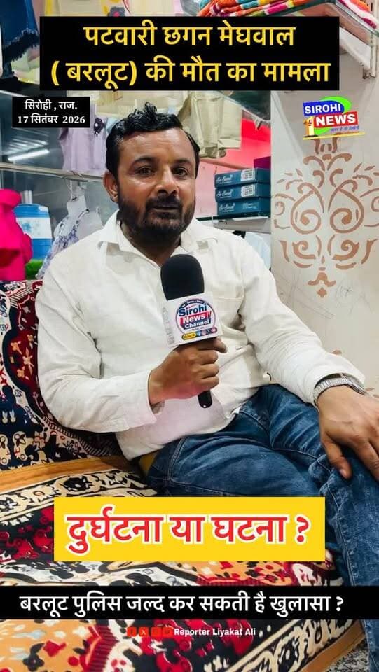 #Sirohi पटवारी छगन मेघवाल निवासी बरलूट की मौत का मामला , दुर्घटना या घटना ? बरलूट पुलिस पूरे मामले का जल्द कर सकती है खुलासा ?
#Hadsa #Ghatna #SirohiPolice #BarlootPolice