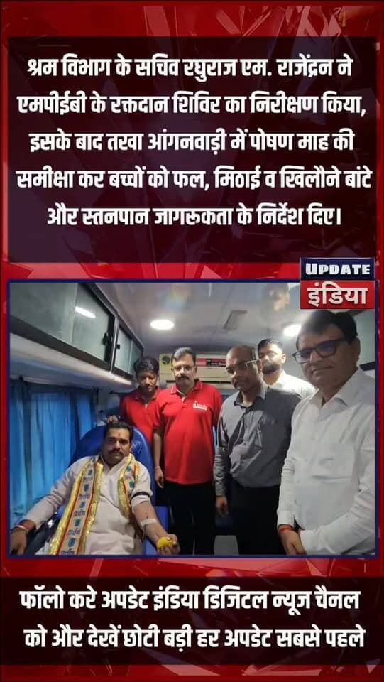 सेवा संकल्प में रक्तदान से पोषण तक, सचिव रघुराज एम. राजेंद्रन ने संभाली कमान.. #news #bigbreaking #mpnews #government #tikamgarh हमारा टीकमगढ़ Tikamgarh - टीकमगढ़ Public PRO Tikamgarh Public Tikamgarh Bundeli Chugli #bundelkhand