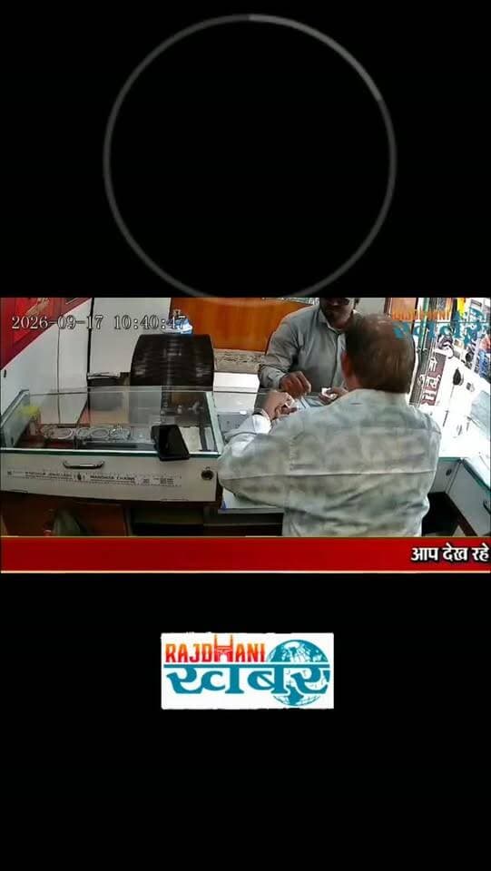 खरीदार बन ज्वेलरी शॉप पहुंचा शातिर चोर,बातों में उलझा ले उठा 3.50 लाख की सोने की बालियां!#rajdhani_khabar #viralvideos #udaipur #rajdhani_ख़बर #udaipurpolice