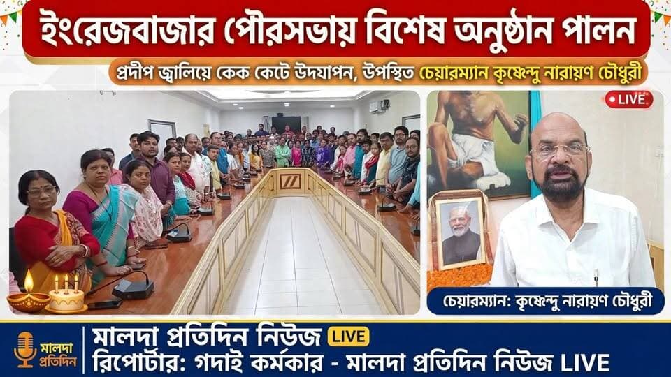 গদাই কর্মকার মালদাঃ দেশের প্রধানমন্ত্রী নরেন্দ্র দামোদর মোদির ৭৬তম জন্মদিন পালন করা হলো ইংরেজবাজার পৌরসভায়। বৃহস্পতিবার দুপুরে পুরসভার সভাকক্ষে আয়োজিত এই অনুষ্ঠানে কাউন্সিলর ও পুরকর্মীরা অংশগ্রহণ করেন। উপস্থিত ছিলেন, ইংরেজবাজার পৌরসভার চেয়ারম্যান কৃষ্ণেন্দু নারায়ণ চৌধুরী, ভাইস চেয়ারম্যান সুমালা আগরওয়ালা, কাউন্সিলর শুভময় বসু, সুজিত সাহা, প্রসেনজিৎ ঘোষ সহ অন্যান্য কাউন্সিলর ও পুর আধিকারিকরা।
এদিন প্রধানমন্ত্রীর জন্মদিন উপলক্ষে প্রদীপ জ্বালিয়ে অনুষ্ঠানের সূচনা করা হয়। এরপর প্রধানমন্ত্রীর প্রতিকৃতির সামনে কেক কেটে জন্মদিন উদযাপন করা হয়। উপস্থিতদের মধ্যে কেক খাওয়ানো হয়। অনুষ্ঠানে পুরসভার পক্ষ থেকে প্রধানমন্ত্রীর দীর্ঘায়ু ও সুস্বাস্থ্য কামনা করা হয়।
এই বিষয়ে পৌরসভার চেয়ারম্যান কৃষ্ণেন্দু নারায়ণ চৌধুরী বলেন, কেন্দ্র ও রাজ্যের উদ্যোগে দেশের প্রধানমন্ত্রীর ৭৬তম জন্মদিন পালন করা হচ্ছে। সেই উপলক্ষে ইংরেজবাজার পৌরসভার কাউন্সিলর ও পুরকর্মীদের নিয়ে এই অনুষ্ঠানের আয়োজন করা হয়েছে। পাশাপাশি এদিন সন্ধ্যায় পৌরসভার সামনে কাউন্সিলর ও পুরকর্মীরা জ্বালাবেন প্রদীপ।
