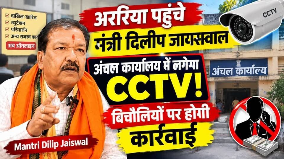 अररिया पहुंचे मंत्री दिलीप जायसवाल, अंचल कार्यालयों में CCTV और सर्विलांस की तैयारी