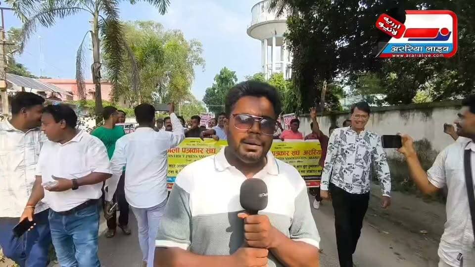 अररिया में विरोध प्रदर्शन: पत्रकार अभिषेक कुमार के साथ कथित दुर्व्यवहार का विरोध