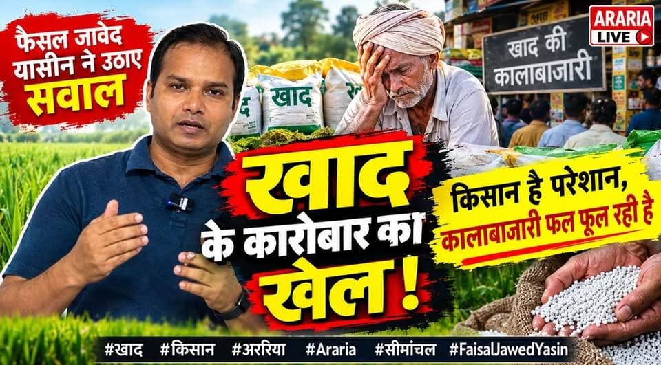 फैसल जावेद यासीन ने खोला खाद कारोबार का खेल, बोले—परेशान हैं किसान, फल-फूल रही कालाबाजारी