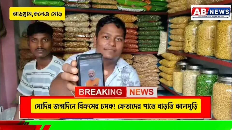 মোদির জন্মদিনে বিক্রমের চমক! ক্রেতাদের পাতে বাড়তি ঝালমুড়ি
#viralchallenge