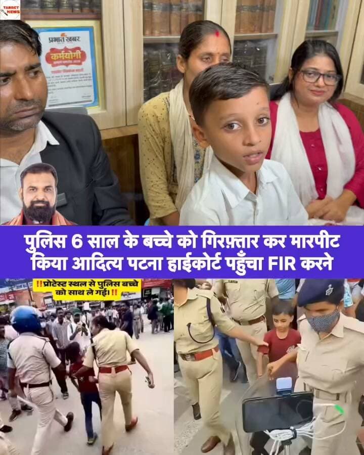 पुलिस 6 साल के बच्चे को गिरफ़्तार कर मारपीट किया आदित्य पटना हाईकोर्ट पहुँचा करने