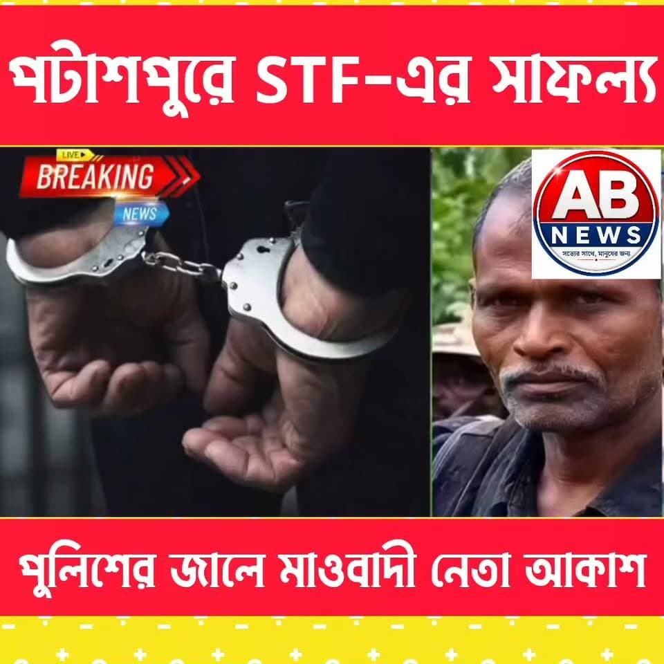 পটাশপুরে STF-এর সাফল্য, পুলিশের জালে মাওবাদী নেতা আকাশ
#viralreelsシ #PostViral #pataspur