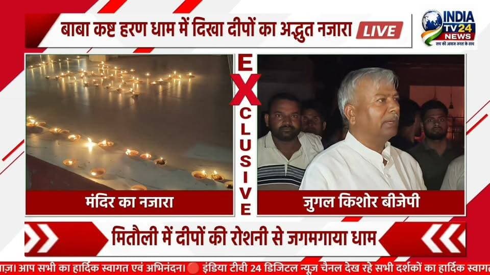 मितौली के बाबा कष्ट हरण धाम में भव्य दीपोत्सव का आयोजन किया
#BreakingNews #UpdateNews #YogiAdityanath #LakhimpurKheri
