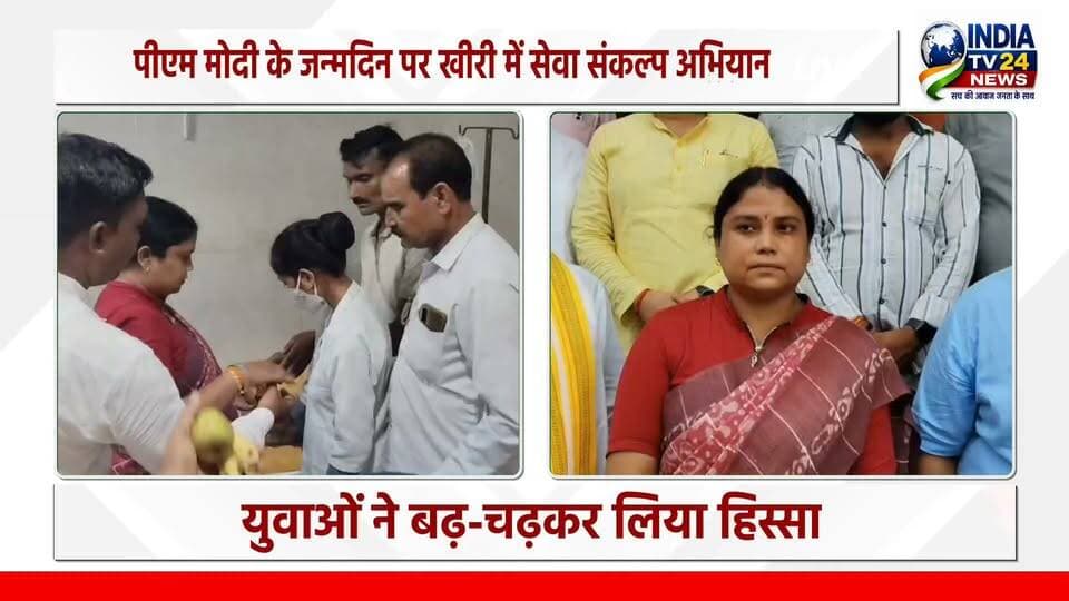 पीएम मोदी के जन्मदिन पर खीरी में सेवा संकल्प अभियान
#BreakingNews #indiatv24news #dmkheri
#highlight
