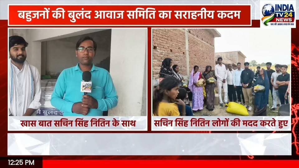 बहुजनों की बुलंद आवाज समिति का सराहनीय कदम
#indiatv24news #UpdateNews #लखीमपुरखीरी #highlight #LakhimpurKheri