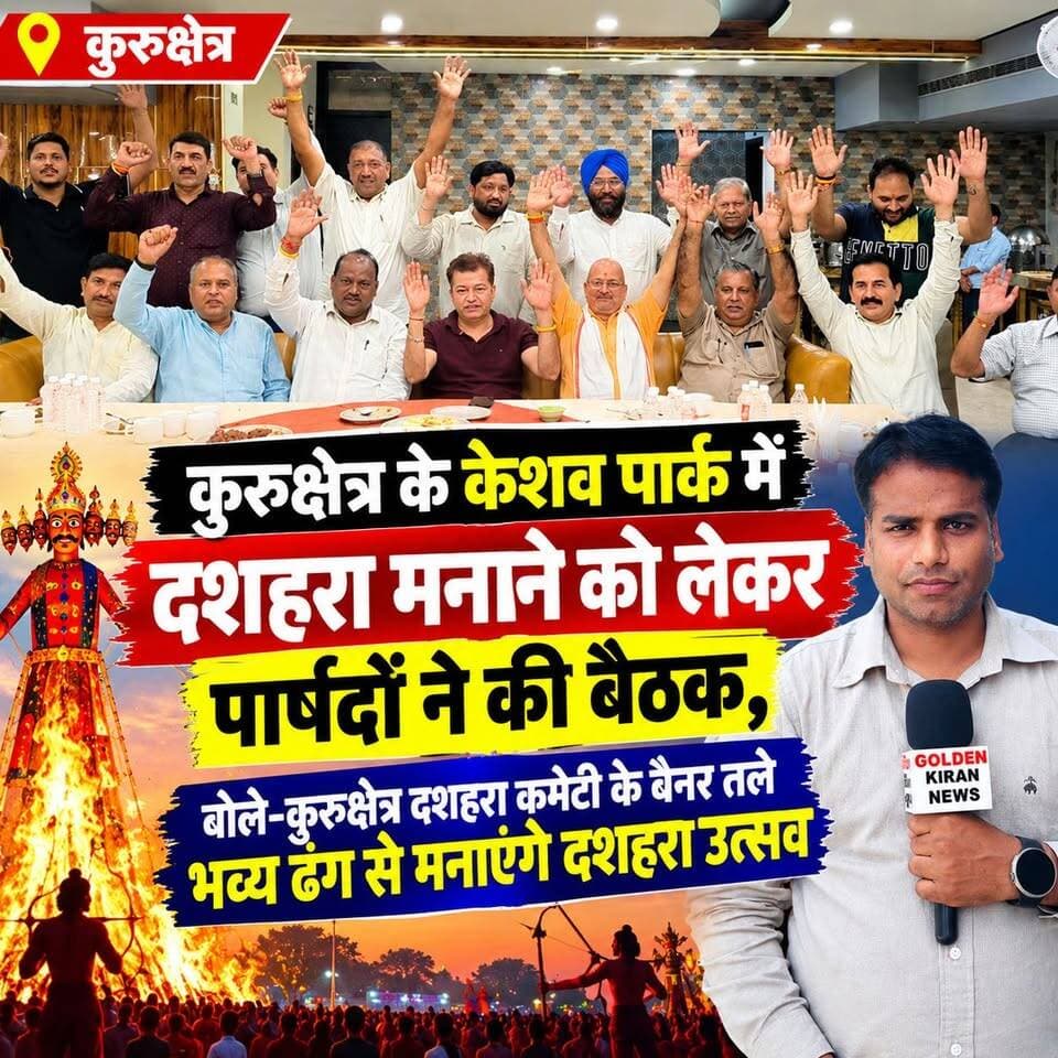 कुरुक्षेत्र के केशव पार्क में दशहरा मनाने को लेकर पार्षदों ने की बैठक,बोले-कुरुक्षेत्र दशहरा कमेटी के बैनर तले भव्य ढंग से मनाएंगे दशहरा उत्सव