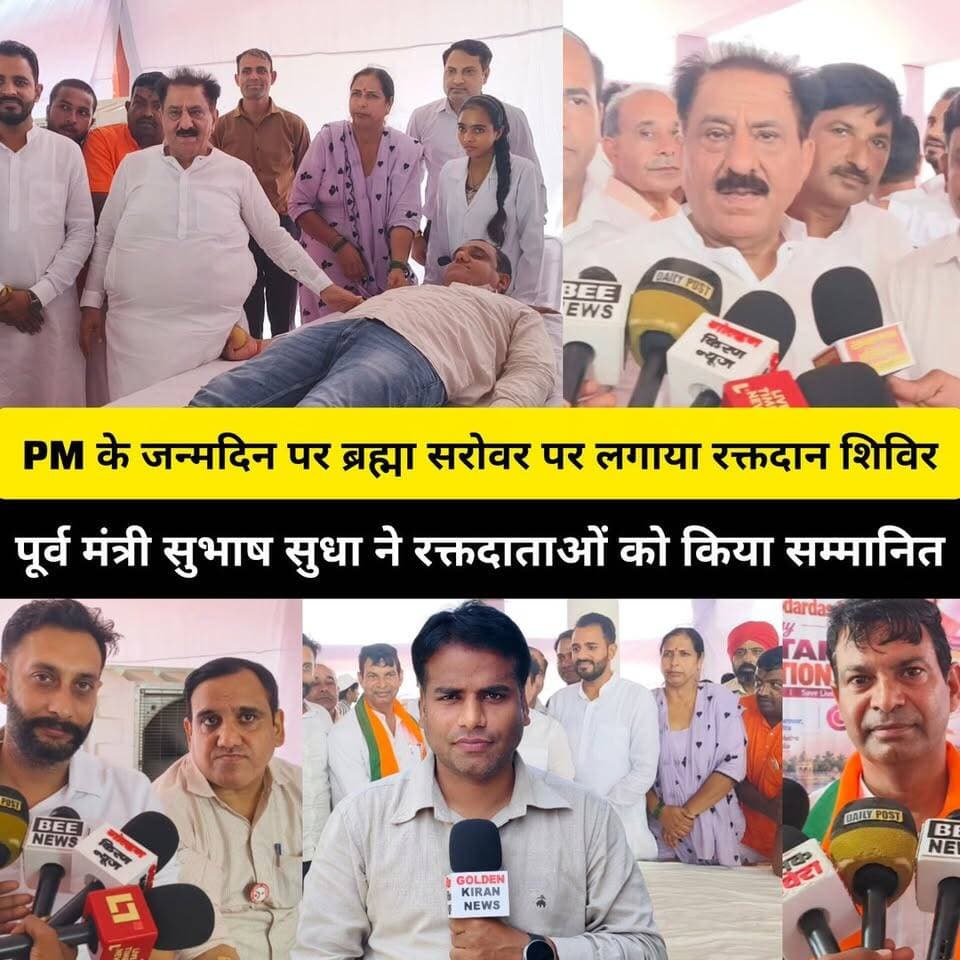 प्रधानमंत्री नरेंद्र मोदी के जन्मदिन पर कुरुक्षेत्र ब्रह्मा सरोवर पर लगाया विशाल रक्तदान शिविर, पूर्व मंत्री सुभाष सुधा ने रक्तदाताओं को बैच लगाकर किया सम्मानित,बोले-आज हरियाणा का रक्तदान का बनेगा नया रिकॉर्ड