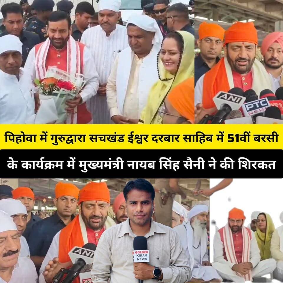 पिहोवा में गुरुद्वारा सचखंड ईश्वर दरबार साहिब में 51वीं बरसी के कार्यक्रम में मुख्यमंत्री नायब सिंह सैनी ने की शिरकत,बोले-विदेश की धरती पर भी संत बाबा मानसिंह ने समाज भलाई के किए अनेक काम