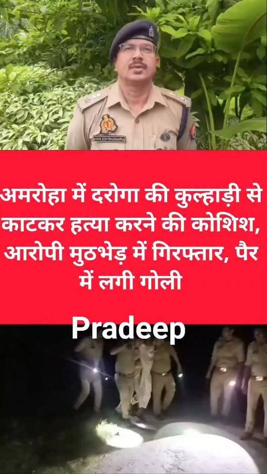 अमरोहा में दरोगा पर कुल्हाड़ी से हमला करने वाला आरोपी मुठभेड़ में गिरफ्तार, पैर में लगी गोली