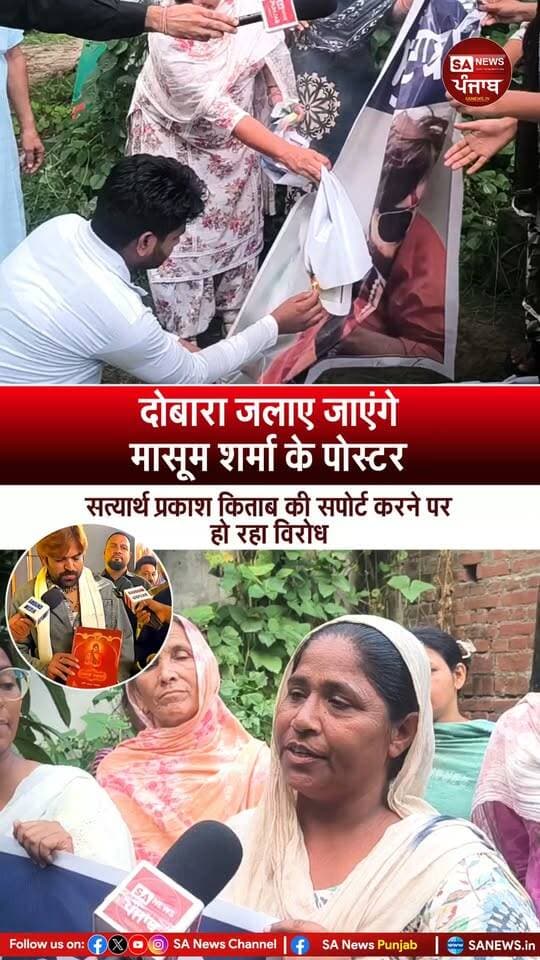 सिख धर्म के संस्थापक श्री गुरु नानक देव जी और हिंदुओं के त्रिदेवों में से शिवजी को लेकर अपमानजक शब्दों से भरी सत्यार्थ प्रकाश का सपोर्टर बने मासूम शर्मा का पंजाब से विरोध शुरू।