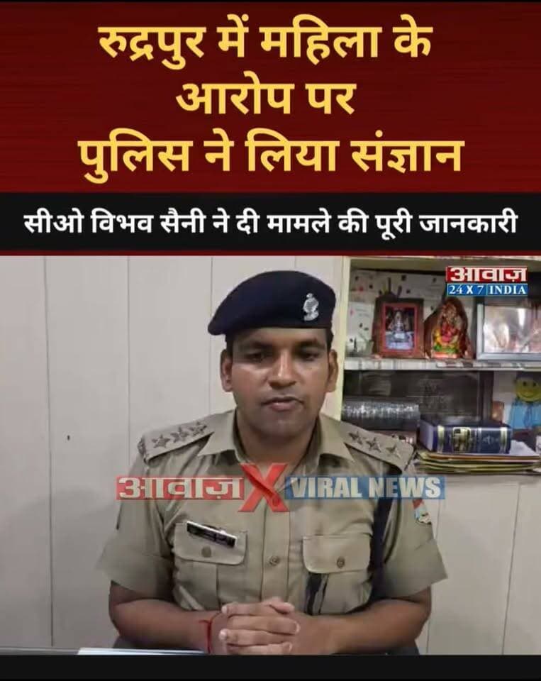 रुद्रपुर में महिला के आरोप पर पुलिस ने लिया संज्ञान! सीओ विभव सैनी ने दी मामले की पूरी जानकारी
