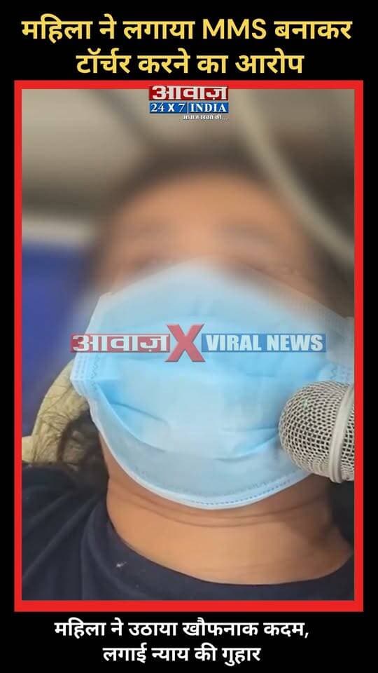 *रुद्रपुर में महिला ने लगाया MMS बनाकर टॉ#र्चर करने का आरोप, उठाया खौ#फनाक कदम! पुलिस से लगाई न्याय की गुहार*