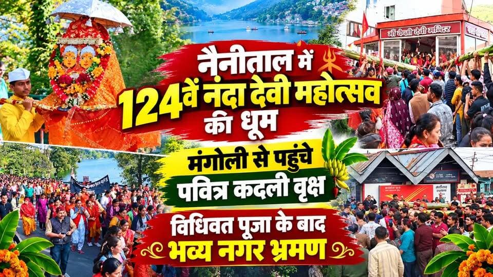 #नैनीताल में 124वें #नंदा_देवी_महोत्सव की धूम! #मंगोली से पहुंचे #पवित्र #कदली_वृक्ष , विधिवत पूजा के बाद #नगर_भ्रमण
#AwaazIndiaDigital #Uttarakhand #Nainital #NandaDeviMahotsav #MaaNandaSunanda #NagarBhraman #NainaDeviTemple #LatestNews