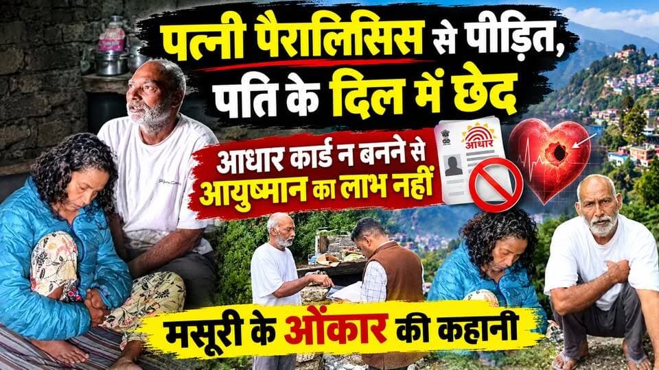 पत्नी पैरा#लिसि#स से पी#ड़ित, पति के दिल में छे#द, आधार कार्ड न बनने से आयुष्मान का लाभ नहीं! #मसूरी के #ओंकार_सिंह और उसकी #पत्नी की दय#नीय कहानी
#AwaazIndiaDigital #Uttarakhand #Mussoorie #OnkarSingh #HealthDepartment #GaneshJoshi #CMDhami #PushkarSinghDhami #DhanSinghRawat #MeeraSaklani #MussooriePolice #LatestNews