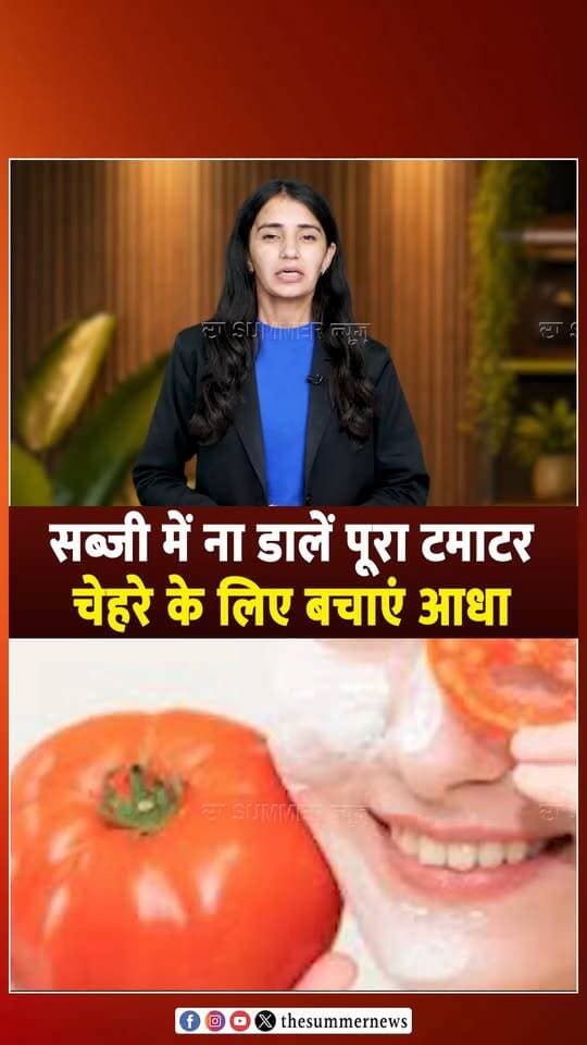 सब्जी में ना डालें पूरा टमाटर, चेहरे के लिए बचाएं आधा
