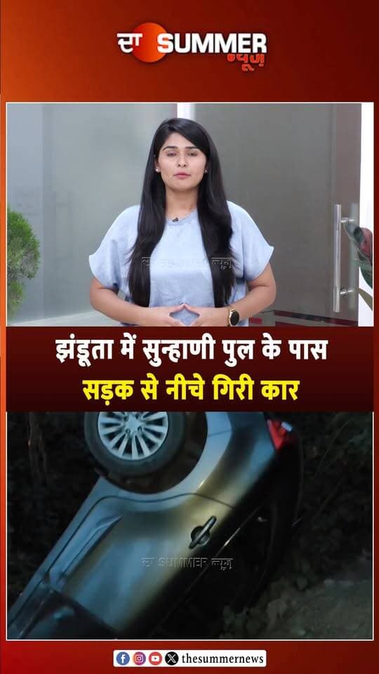 झंडूता में सुन्हाणी पुल के पास सड़क से नीचे गि/री कार
ती/खे मोड़ पर चालक ने खोया नियंत्रण, गाड़ी प/ल/टी