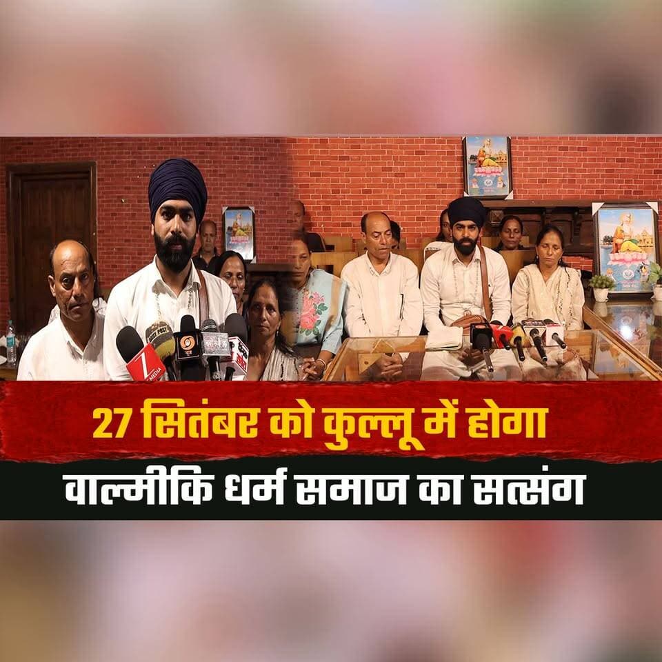 27 सितंबर को कुल्लू में होगा वाल्मीकि धर्म समाज का सत्संग
17 अक्टूबर को मनाली से पंजाब पहुंचेगी शोभायात्रा