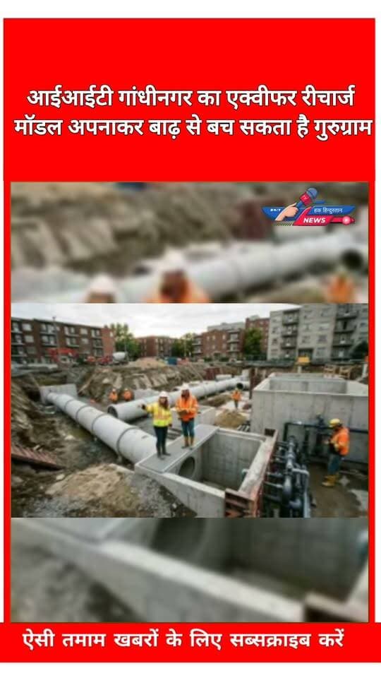 आईआईटी गांधीनगर का एक्वीफर रीचार्ज मॉडल अपनाकर बाढ़ से बच सकता है गुरुग्राम