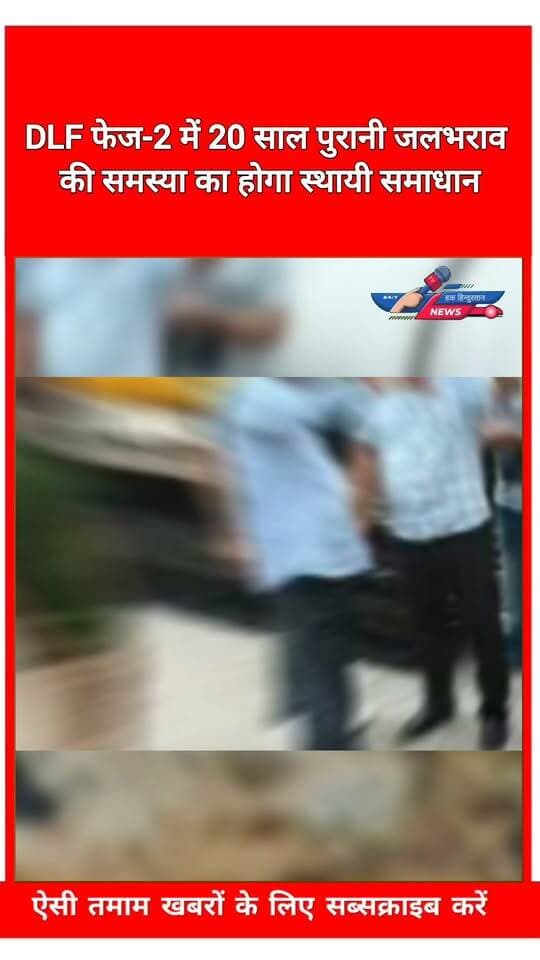 DLF फेज-2 में 20 साल पुरानी जलभराव की समस्या का होगा स्थायी समाधान