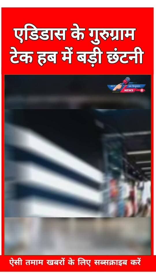 एडिडास के गुरुग्राम टेक हब में बड़ी छंटनी