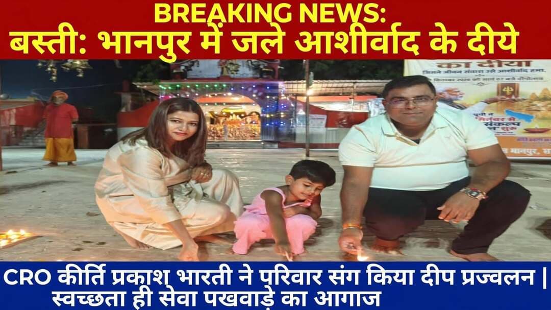 सवा लाख दीपकों से रोशन हुई बस्ती की 11 नगर निकायें, ‘स्वच्छता ही सेवा’ पखवाड़े का हुआ भव्य आगाज
*बस्ती, 18 सितंबर।* प्रधानमंत्री के जन्मदिवस और सेवा पखवाड़े के अंतर्गत जनपद बस्ती में ‘स्वच्छता ही सेवा’ अभियान की जोरदार शुरुआत हुई। जनपद की सभी *11 नगर निकायों में कुल 1,25,000 (सवा लाख) दीपक* जलाकर स्वच्छता, जनभागीदारी और जागरूकता का बड़ा संदेश दिया गया।
इस अभियान का मुख्य फोकस — *मेरा कचरा, मेरी जिम्मेदारी और स्वच्छ नगर, सुंदर नगर* — रहा।
मुख्य कार्यक्रम नगर पंचायत भानपुर में आयोजित हुआ। यहाँ नगर पंचायत कार्यालय और प्रसिद्ध *बैड़वा शम्मी समय माता मंदिर* परिसर में मुख्य राजस्व अधिकारी (CRO) *कीर्ति प्रकाश भारती* ने आशीर्वाद का दीप प्रज्ज्वलित कर ‘स्वच्छता ही सेवा’ पखवाड़े का विधिवत शुभारंभ किया। दीप प्रज्वलन के बाद उन्होंने उपस्थित लोगों को संबोधित करते हुए कहा, “स्वच्छता सिर्फ सरकारी योजना नहीं, बल्कि जन-आदत बननी चाहिए। जब तक हर नागरिक अपने घर और मोहल्ले की सफाई की जिम्मेदारी नहीं लेगा, तब तक स्वच्छ भारत का सपना अधूरा रहेगा।” दीप प्रज्वलन के पश्चात सभी अधिकारियों ने समय माता मंदिर में दर्शन कर माता का आशीर्वाद लिया।
इस अवसर पर नवागत ज्वाइंट मजिस्ट्रेट भानपुर *नौशीन जी*, प्रभारी ईओ/एसडीएम *राजेश यादव*, प्रशिक्षु डिप्टी कलेक्टर *गरिमा जी* एवं *जस्मीन जी*, नायब तहसीलदार *पूजा वर्मा*, इंस्पेक्टर सोनहा *महेश सिंह*, मंडल प्रबंधक SBM *अमरेंद्र सिंह* सहित नगर पंचायत के सभी कर्मचारी और बड़ी संख्या में कस्बावासी मौजूद रहे।
*नगर पंचायत बनकटी:* भाजपा के राष्ट्रीय सचिव *हरीश द्विवेदी* एवं नगर पंचायत अध्यक्ष ने संयुक्त रूप से दीप प्रज्ज्वलित कर कार्यक्रम की शुरुआत की।
*नगर पंचायत नगर बाजार:* नगर पंचायत अध्यक्ष एवं अधिशासी अधिकारी ने दीप प्रज्ज्वलित कर शुभारंभ किया।
इसके अलावा बस्ती नगर पालिका, रुधौली, हर्रैया सहित सभी 11 निकायों में सांस्कृतिक कार्यक्रम, श्रमदान और स्वच्छता शपथ के साथ पखवाड़े का आगाज हुआ।
दीपों की रोशनी के जरिए नागरिकों को अपने घर, गली और मोहल्ले को स्वच्छ रखने की प्रेरणा दी गई। प्रशासन का लक्ष्य है कि अगले 15 दिनों तक चलने वाले इस पखवाड़े में जनसहभागिता से बस्ती को स्वच्छता में प्रदेश में अग्रणी बनाया जाए।
Kirti Prakash Bharti
संवाददाता हरी ओम प्रकाश
राष्ट्रीय हिंदी दैनिक कौटिल्य का भारत