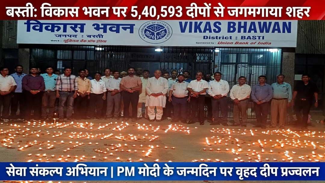 सेवा संकल्प अभियान के तहत जिलाधिकारी एवं मुख्य विकास अधिकारी के नेतृत्व में लगभग 5,40,593 दीपों से जगमगाया बस्ती
*जनपद बस्ती, 17 सितंबर 2026 *
प्रधानमंत्री नरेन्द्र मोदी जी के जन्मदिवस एवं सार्वजनिक जीवन में 25 वर्षों के निरंतर सेवा काल के अवसर पर 17 सितंबर से 17 अक्टूबर 2026 तक आयोजित किए जा रहे ‘सेवा संकल्प अभियान’ के अंतर्गत जनपद बस्ती में गुरुवार को सायं 7:00 बजे वृहद दीप प्रज्वलन कार्यक्रम आयोजित किया गया।
जिलाधिकारी एवं मुख्य विकास अधिकारी के नेतृत्व में जनपद के विभिन्न प्रमुख स्थलों सहित लगभग 5,40,593 दीपों से बस्ती जगमगा उठा। अभियान के अंतर्गत वर्ष 2014 के बाद केन्द्र सरकार तथा वर्ष 2017 के बाद केन्द्र एवं राज्य सरकार द्वारा जनपद में सम्पन्न कराए गए विभिन्न विभागों के प्रमुख इंफ्रास्ट्रक्चर प्रोजेक्ट्स, तीर्थ स्थलों, आवासों, चिकित्सालयों, शिक्षण संस्थानों, कार्यालयों तथा शहरी निकायों एवं पंचायतों द्वारा किए गए निर्माण कार्यों के अंतर्गत 10 प्रमुख स्थलों पर दीप प्रज्वलन कार्यक्रम आयोजित किया गया।
इन प्रमुख स्थलों में पंचायत सचिवालय, अन्नपूर्णा भवन, पार्क, अमृत सरोवर सहित विभिन्न विकास कार्यों से संबंधित स्थल शामिल रहे। दीप प्रज्वलन कार्यक्रम के माध्यम से जनपद में विकास कार्यों एवं जनकल्याणकारी योजनाओं के प्रति जनजागरूकता बढ़ाने तथा जनसहभागिता को प्रोत्साहित करने का संदेश दिया गया।
इसी क्रम में सेवा संकल्प अभियान के अंतर्गत जनपद के विभिन्न प्रमुख नदी घाटों, मंदिरों, पार्कों, महाविद्यालयों एवं चिकित्सालयों सहित केन्द्र एवं राज्य सरकार की योजनाओं से लाभान्वित परिवारों द्वारा अपने-अपने घरों पर भी वृहद स्तर पर दीप प्रज्ज्वलित किए गए।
इस अवसर पर जनपदवासियों ने उत्साहपूर्वक सहभागिता करते हुए सेवा, विकास, जनकल्याण एवं सामाजिक एकजुटता का संदेश दिया।
संवाददाता हरी ओम प्रकाश
राष्ट्रीय हिंदी दैनिक कौटिल्य का भारत